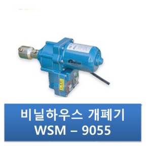 비닐하우스 자동개폐기 우성하이텍 WSM-9055 프리, 1개