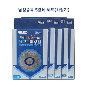 하절기 항균 무압박양말 크로미당뇨양말 중목 5개SET 남성