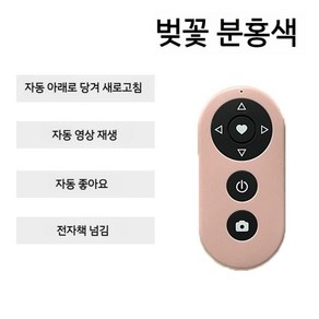 이북리모컨 전자책 스마트폰 페이지 태블릿 블루투스, 5. 핑크+  (자동넘김), 1개