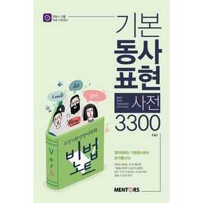 기본동사표현사전 3300