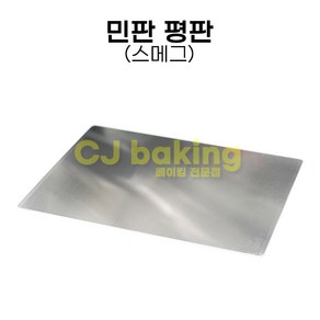 cjbaking 스메그 민판 평판330*440mm, 1개