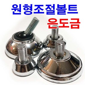 동원볼트 은도금 조절볼트 조절발 원형조절발 은색 조절좌 높이, 1개