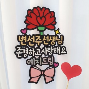 [아티파티토퍼] 하트 카네이션 한송이 선생님 존경하고 사랑해요 스승의날 선물 꽃다발 기념일 케이크 토퍼