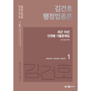 2023 김건호 행정법총론 최근 10년 단원별 기출문제집:행정법서론/행정작용법/행정절차