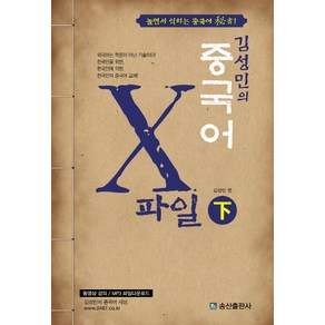 김성민의중국어 X파일(하):놀면서 익히는 중국어 비서!