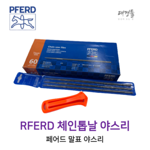 PFERD 독일산 체인 톱날 야스리 말표 야슬이 연마 원형줄 엔진톱줄 둥근줄 벌목, 4.0mm, 1개