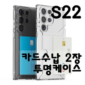 갤럭시S22 플러스 울트라 투명 TPU 젤리 카드 2장 수납 케이스 1+1