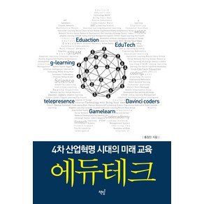 에듀테크:4차 산업혁명 시대의 미래 교육