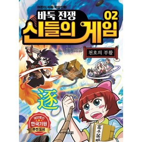 바둑전쟁 신들의 게임 2: 천호의 부활:어린이 바둑 학습만화, 주니어김영사, 상세 설명 참조