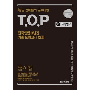 티오피 전국연합 3년간 기출 모의고사 풀이집 고1 국어영역 12회(2025), 티오피 전국연합 3년간 기출 모의고사 풀이집 고1 .., 티오피수능연구회(저), topclass(티오피클래스)