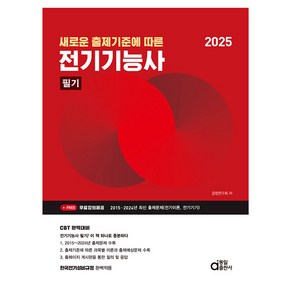 동일출판사 2025 새로운 출제기준에 따른 전기기능사 필기