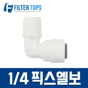 필터탑스 1_4&1_4 픽스엘보 수나사 L피팅 피메일어댑터 피메일커넥터