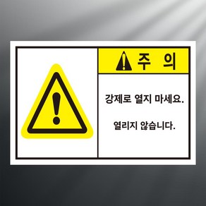 강제로 열지 마세요 알림 사각 스티커 표지판 12x8cm