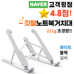 에떼스토어 깃털 노트북 거치대 노트북 받침대 맥북거치대, 화이트(기본)