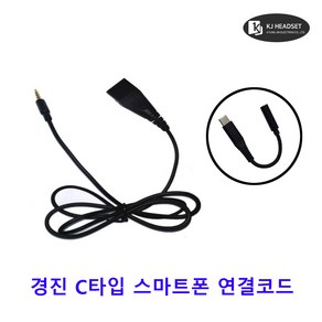 경진 헤드셋 C타입 스마트폰 연결코드 연결잭 QD젠더 콜센터 텔레마케팅