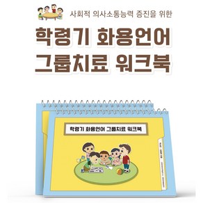 학령기화용언어그룹치료워크북