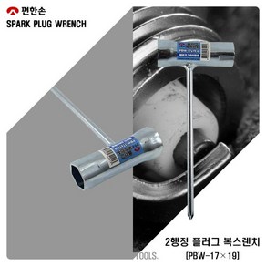 예초기플러그렌치17-19 2행정예초기렌치 점화플러그렌치 2사이클용 PBW-17×19 편한손