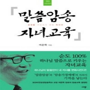 [개똥이네][중고-상] 말씀암송 자녀교육