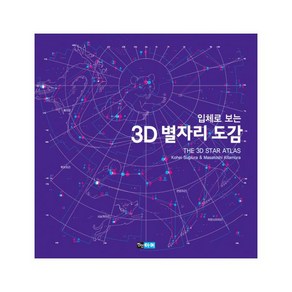 입체로 보는3D 별자리 도감