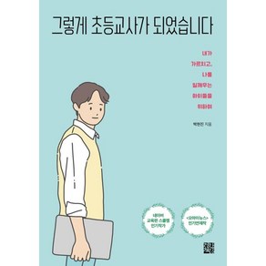 그렇게 초등교사가 되었습니다:내가 가르치고 나를 일깨우는 아이들을 위하여, 정한책방, 박현진