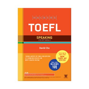 [해커스어학연구소] 해커스 토플 스피킹 (Hackers TOEFL Speaking)