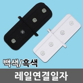 레일 연결 일자 레일조명 레일등 레이스웨이 부품 부속품 등기구 연결잭 블랙 화이트 카페등 카페조명 DIY 셀프 인테리어 레일방등 레일거실등 천정등 벽등 사무실 매장 일월조명