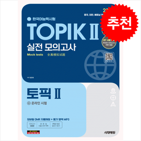 2025 한국어능력시험 TOPIK Ⅱ(토픽 Ⅱ) 실전 모의고사 (교재 + MP3) 스프링제본 2권 (교환&반품불가), 시대고시기획