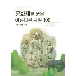 문화재를 품은 아름다운 사찰 108, BOOKK(부크크), 9791137233485, 주윤 이종원 저