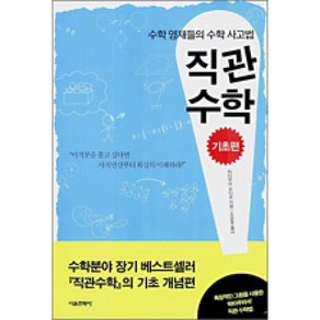 달마서점 (중고-상) 직관수학 (기초편)