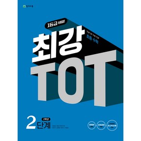 초등 최강 TOT 수학 2단계 (2학년) (2025), 수학영역