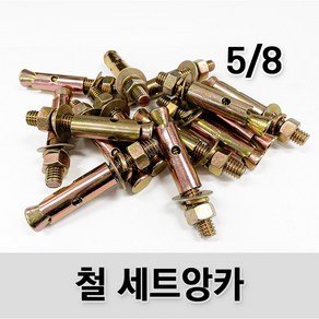 (유진코) 10개입 철 세트앙카 5/8 콘크리트 앙카볼트 고부 셋트 앵커, 1세트, 5/8 x 150(6