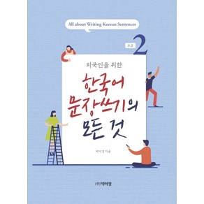 외국인을 위한 한국어 문장쓰기의 모든 것 초급 2, 박이정, 9791158486051, 박미경