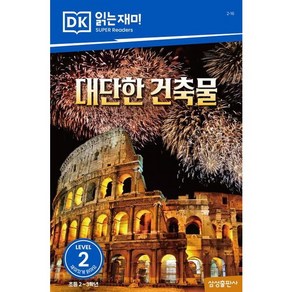 대단한 건축물 (DK 읽는재미-레벨 2), 없음, 상세 설명 참조, 상세 설명 참조