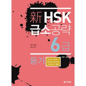 신 HSK 급소공략 6급: 듣기, 다락원