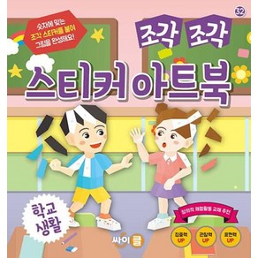 조각 조각 스티커 아트북 : 학교생활