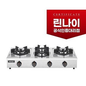 RSB-490S 린나이정품 4구/업소용/가스레인지/탁상형, LPG