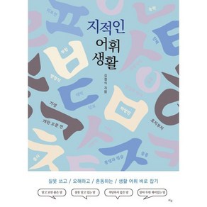 지적인 어휘 생활 : 잘못 쓰고 오해하고 혼동하는 생활 어휘 바로잡기, 김점식 저, 틔움출판