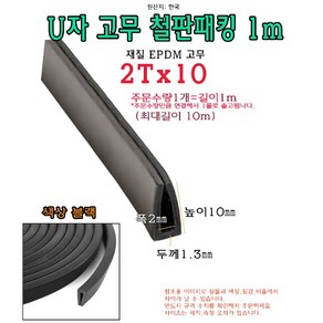 EPDM 철판 패킹 2Tx10 고무 가스켓 U자 폭2mm 높이10mm ㄷ자 보호대 몰딩 유리 모서리 절단면, 1개