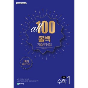 올백 기출문제집 수학 중 1-1 중간고사(2025), 중등1학년