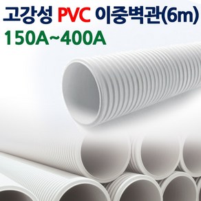 고강성 PVC 이중벽관6m 오수관 배수관 파이프 A150-A400 국내생산 KC인증, 150A, 1개