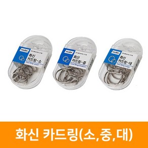 화신 2000 카드링 25mm(소) 30mm(중) 35mm(대), 1개, 35mm