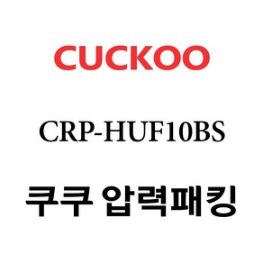 쿠쿠 CRP-HUF10BS, 1개, 고무패킹 단품만 X 1