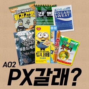 PX갈래 A02 세트/전투식량/PX간식/군대간식/군대음식/선물세트/쓸모있는선물/쓸모없는선물, 1개