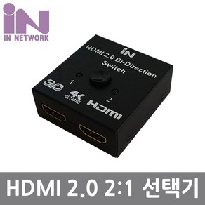 인네트워크 HDMI 2.0 2:1 선택기 양방향 4K/60Hz [IN-HSW21]