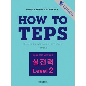 HOW TO TEPS 실전력 LEVEL 2, 넥서스