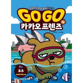 GO GO 카카오프렌즈 13-호주(세계 역사 문화 체험 학습만화), 아울북, 단품