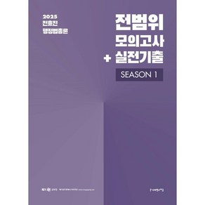 2025 전효진 행정법총론 전범위 모의고사+실전기출 SEASON 1, 사피엔스넷