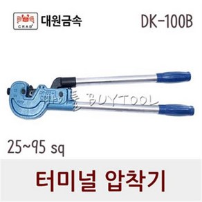 [대원금속] 터미널 압착기 145-0114 DK-100B (25-95SQ)