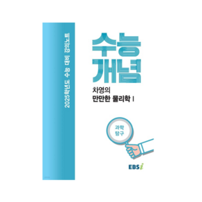 EBSi 강의노트 수능개념 과학탐구 차영의 만만한 물리학 1 (2024년)