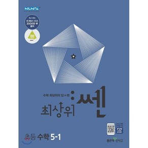 최상위 쎈 수학 5-1 (2025년용), 좋은책신사고, 단품, 단품